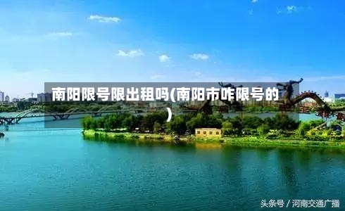 南阳限号限出租吗(南阳市咋限号的)