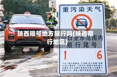 陕西限号地方限行吗(陕西限行地区)
