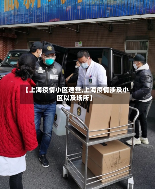 【上海疫情小区速查,上海疫情涉及小区以及场所】