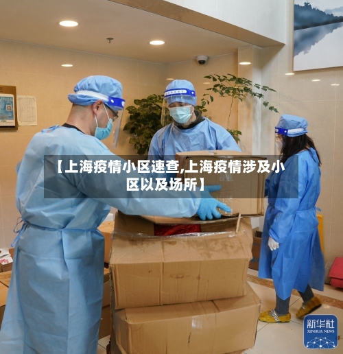 【上海疫情小区速查,上海疫情涉及小区以及场所】-第2张图片