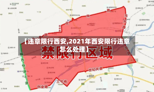 【违章限行西安,2021年西安限行违章怎么处理】