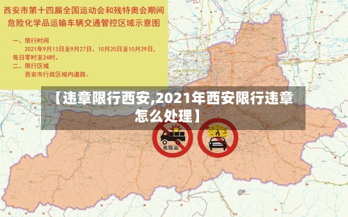 【违章限行西安,2021年西安限行违章怎么处理】-第2张图片