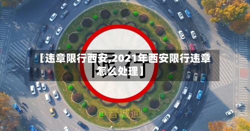 【违章限行西安,2021年西安限行违章怎么处理】-第3张图片