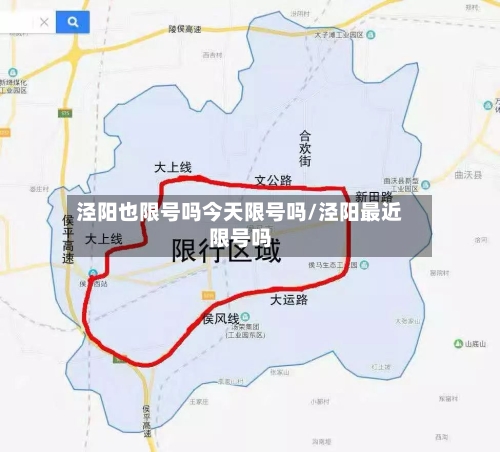 泾阳也限号吗今天限号吗/泾阳最近限号吗
