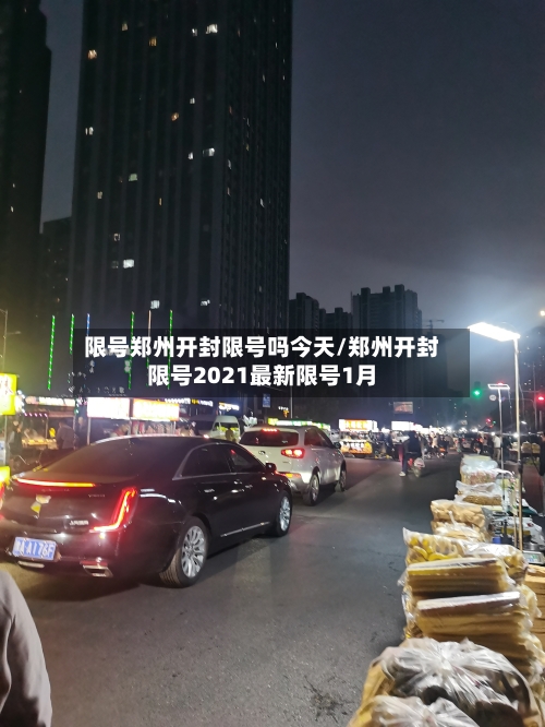 限号郑州开封限号吗今天/郑州开封限号2021最新限号1月-第2张图片