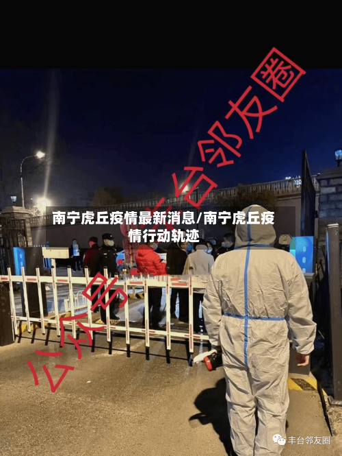 南宁虎丘疫情最新消息/南宁虎丘疫情行动轨迹-第2张图片