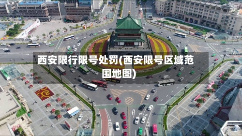西安限行限号处罚(西安限号区域范围地图)