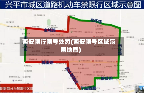 西安限行限号处罚(西安限号区域范围地图)-第2张图片