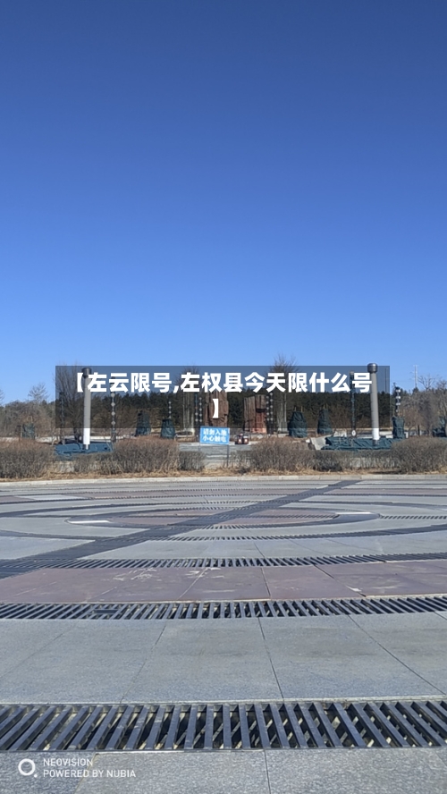 【左云限号,左权县今天限什么号】-第3张图片