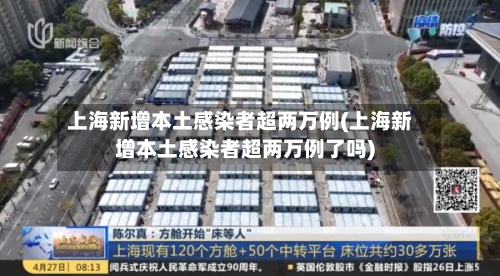 上海新增本土感染者超两万例(上海新增本土感染者超两万例了吗)-第2张图片