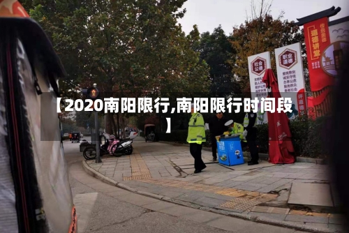 【2020南阳限行,南阳限行时间段】-第2张图片