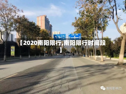 【2020南阳限行,南阳限行时间段】