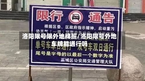 洛阳限号限外地牌照/洛阳限号外地车牌能通行吗-第2张图片