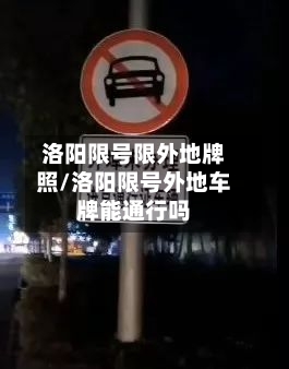 洛阳限号限外地牌照/洛阳限号外地车牌能通行吗