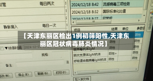 【天津东丽区检出1例初筛阳性,天津东丽区冠状病毒肺炎情况】