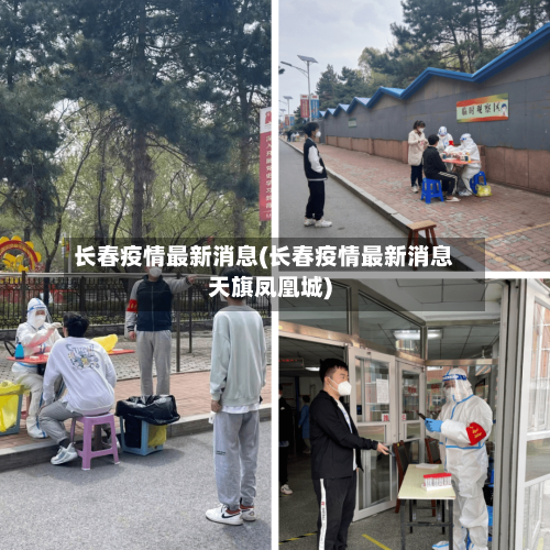 长春疫情最新消息(长春疫情最新消息天旗凤凰城)-第3张图片