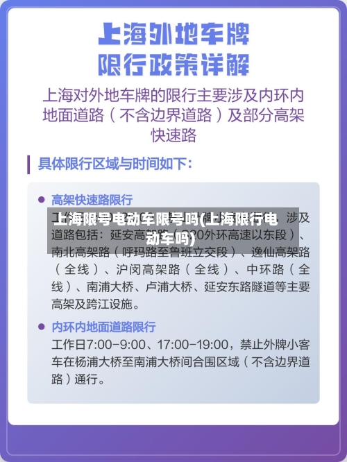 上海限号电动车限号吗(上海限行电动车吗)-第3张图片