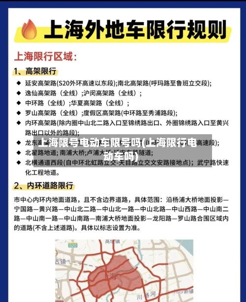 上海限号电动车限号吗(上海限行电动车吗)
