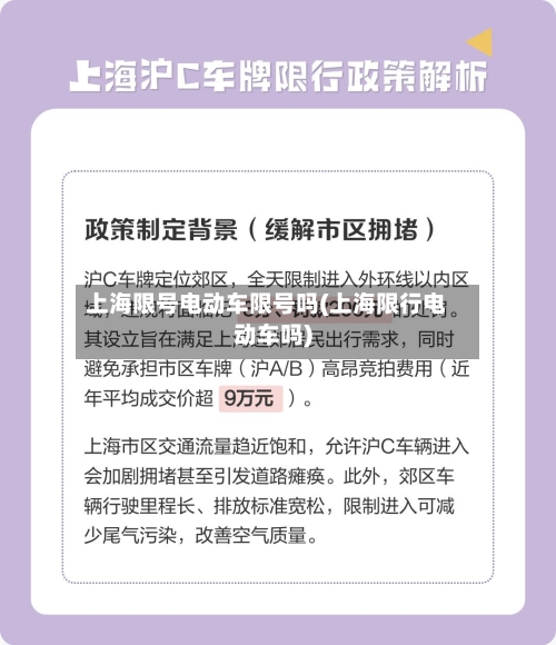 上海限号电动车限号吗(上海限行电动车吗)-第2张图片
