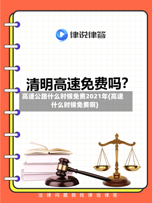 高速公路什么时候免费2021年(高速什么时候免费啊)