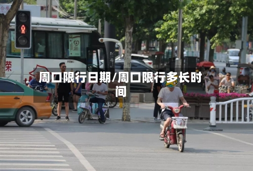 周口限行日期/周口限行多长时间