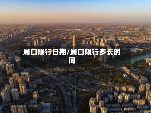 周口限行日期/周口限行多长时间-第2张图片