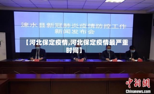 【河北保定疫情,河北保定疫情最严重时间】