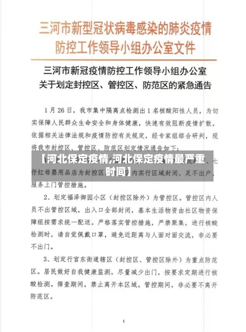 【河北保定疫情,河北保定疫情最严重时间】-第3张图片