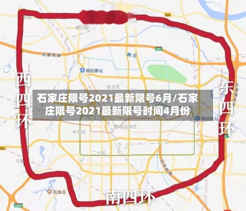 石家庄限号2021最新限号6月/石家庄限号2021最新限号时间4月份