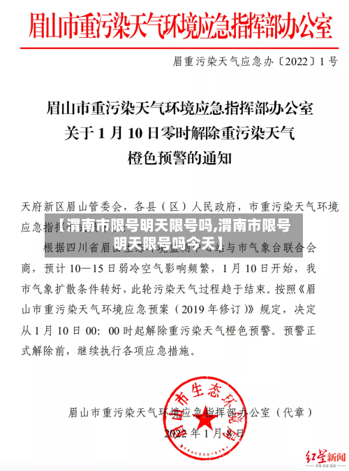 【渭南市限号明天限号吗,渭南市限号明天限号吗今天】-第3张图片