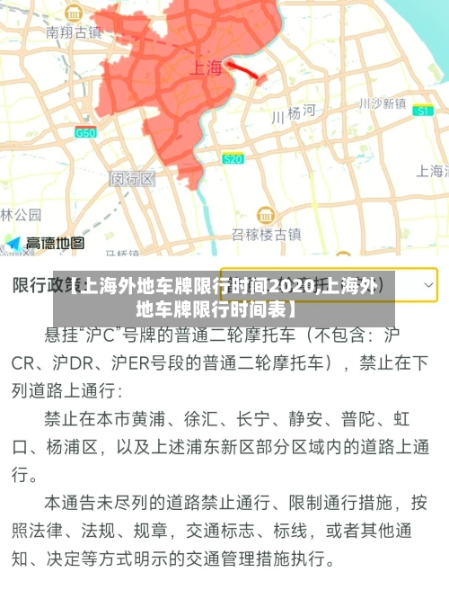 【上海外地车牌限行时间2020,上海外地车牌限行时间表】-第2张图片