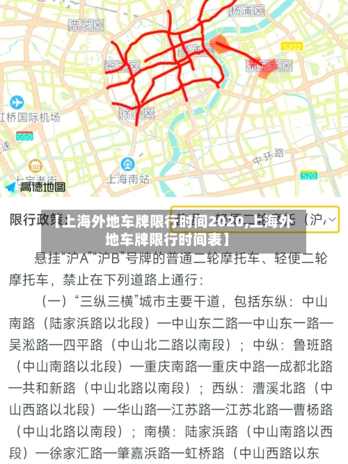 【上海外地车牌限行时间2020,上海外地车牌限行时间表】-第3张图片