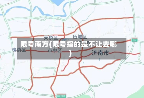 限号南方(限号指的是不让去哪)