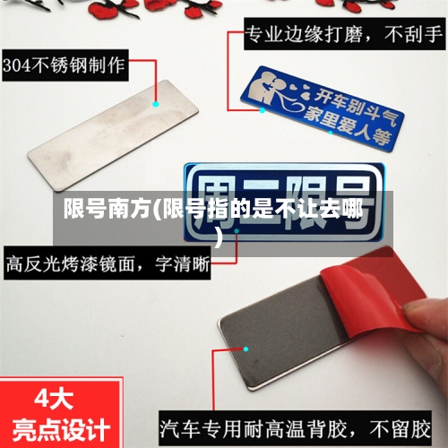 限号南方(限号指的是不让去哪)-第2张图片