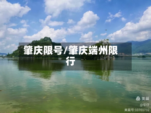 肇庆限号/肇庆端州限行