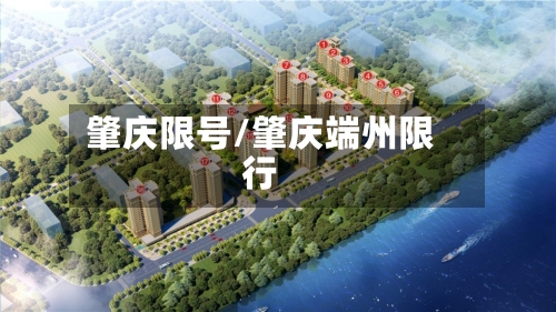 肇庆限号/肇庆端州限行-第2张图片