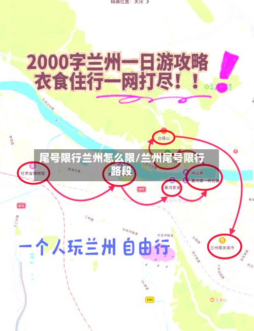 尾号限行兰州怎么限/兰州尾号限行路段