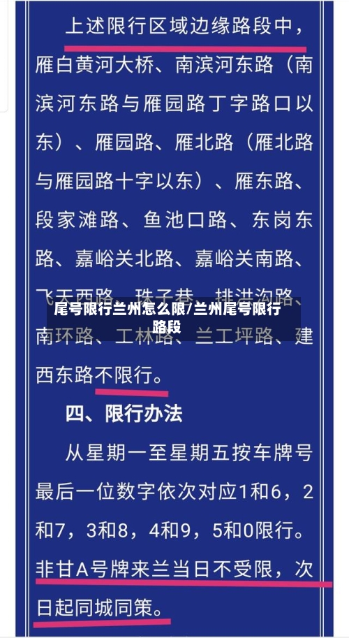 尾号限行兰州怎么限/兰州尾号限行路段-第2张图片