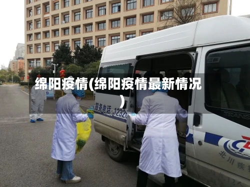 绵阳疫情(绵阳疫情最新情况)