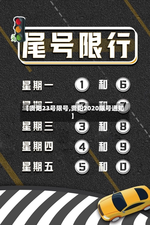 【贵阳23号限号,贵阳2020限号通知】