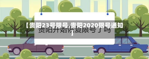 【贵阳23号限号,贵阳2020限号通知】-第3张图片