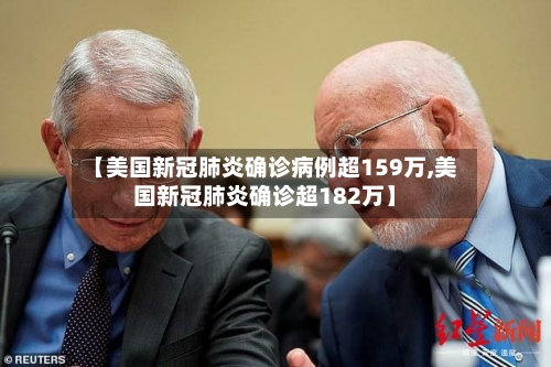 【美国新冠肺炎确诊病例超159万,美国新冠肺炎确诊超182万】