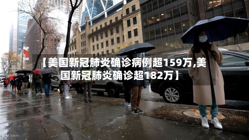 【美国新冠肺炎确诊病例超159万,美国新冠肺炎确诊超182万】-第2张图片