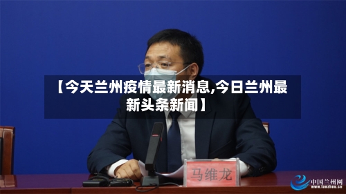 【今天兰州疫情最新消息,今日兰州最新头条新闻】-第3张图片
