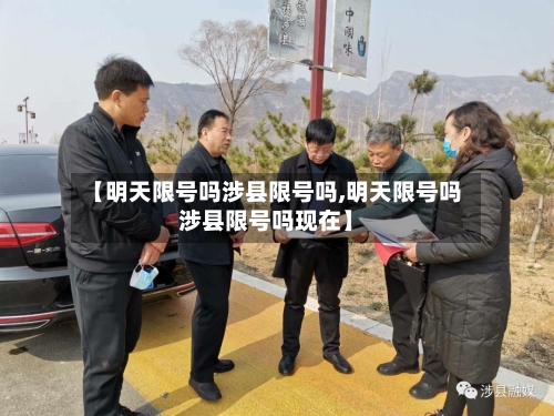 【明天限号吗涉县限号吗,明天限号吗涉县限号吗现在】