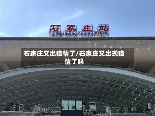 石家庄又出疫情了/石家庄又出现疫情了吗-第2张图片