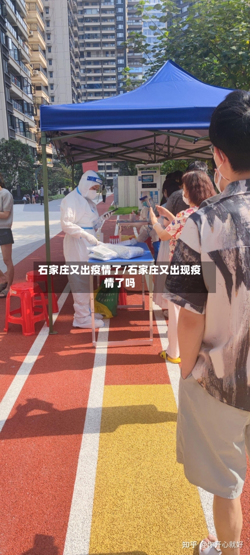 石家庄又出疫情了/石家庄又出现疫情了吗-第3张图片