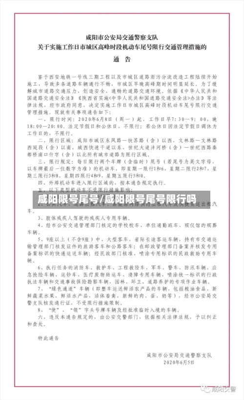 咸阳限号尾号/咸阳限号尾号限行吗
