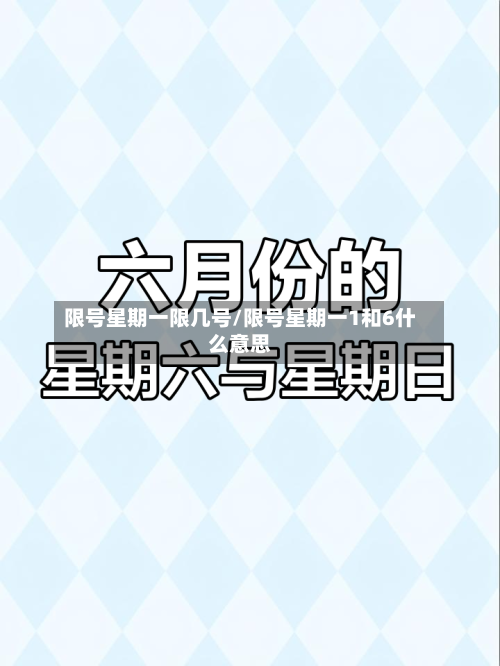 限号星期一限几号/限号星期一1和6什么意思