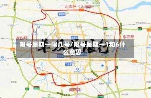 限号星期一限几号/限号星期一1和6什么意思-第2张图片